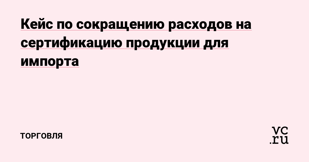 Заказчику требовалось поставить блоки обработки данных (мини пк) в сжатые сроки. После того, как мы нашли для заказчика надежного поставщика с качественной продукцией, параллельно с процессом размещения заказа в производство мы запустили работу по сертификации продукции для импорта.