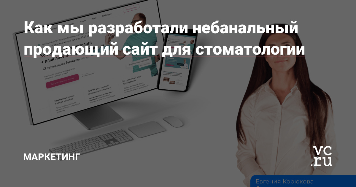 Сайтов для услуги «Протезирование зубов» – вагон и маленькая тележка. Выделиться, заинтересовать читателя и вызвать доверие сложно. Мы не хотели использовать стандартные схемы и создавать очередной лендинг, который потеряется среди других. Рассказываю, какой подход использовали, чтобы решить задачу