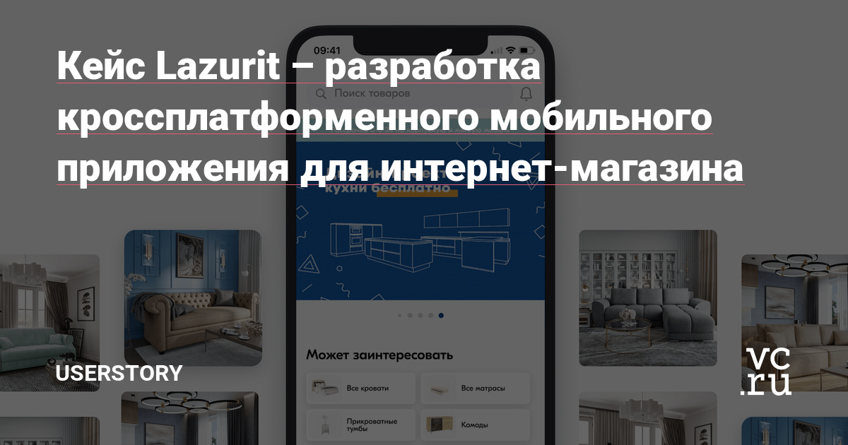 О том, как Userstory запустила дополнительный канал для интернет-магазина мебели, разработав кроссплатформенное мобильное приложение.