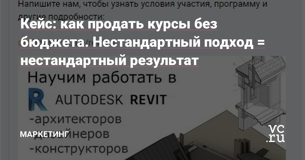 Знакомые ребятки попросили протестировать нишу: «Курсы Revit в Москве для архитекторов». Изначально стояла задача набрать учеников на оффлайн занятия в Мск, далее на онлайн.