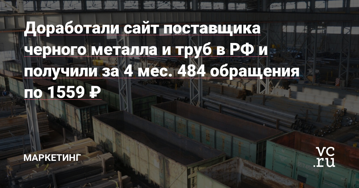 Кейс по доработке сайта поставщика чёрного металла и труб