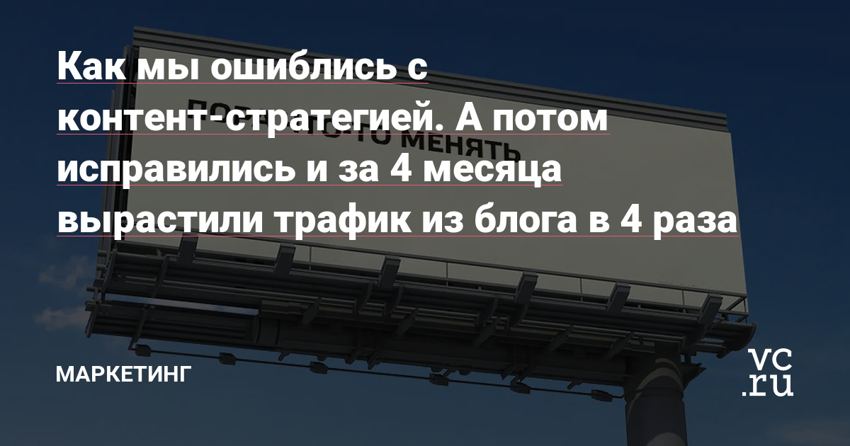 Сначала не угадали, потом поменяли стратегию — трафик из блога резко пошел вверх