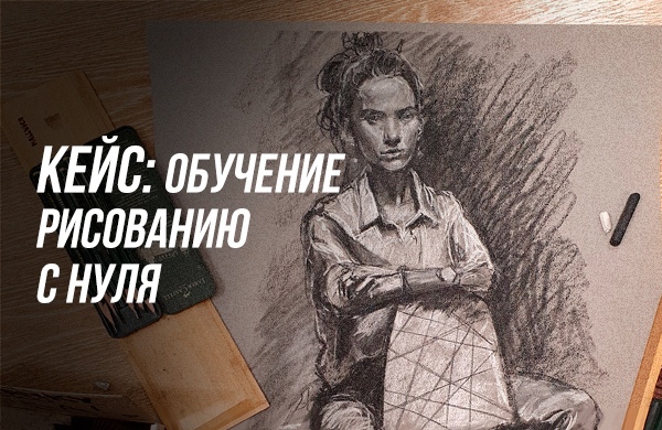 Ниша: РисованиеПродукт: Мастер-класс по рисованию с нуля.Цель: Привести подписчиков на бесплатный мастер-класс.Портрет ЦА: М/Ж, возраст о..