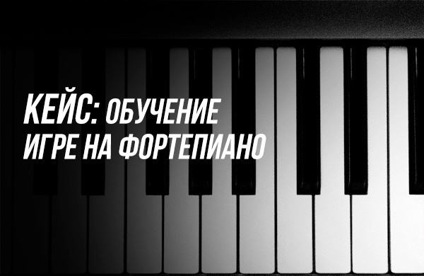 Ниша: Обучение игры на фортепиано