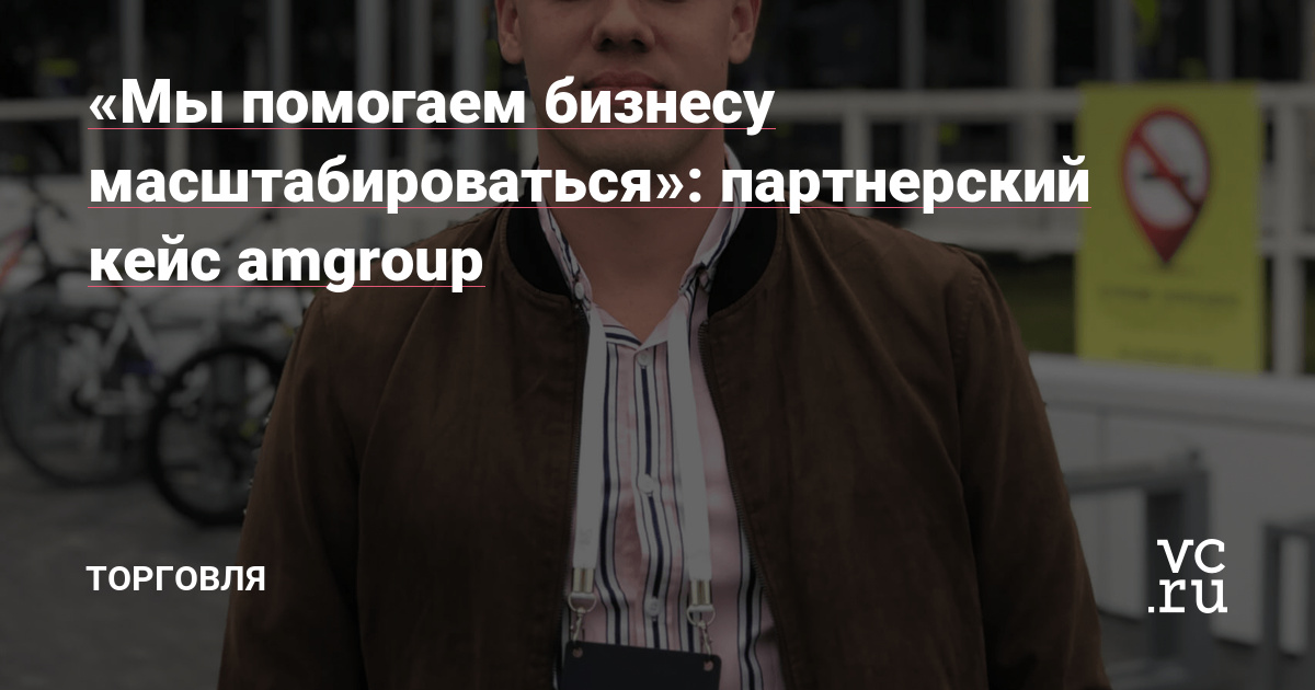 Amgroup — лидеры партнерских продаж МоегоСклада. Почему их выбирают сотни клиентов и как им удается держать высокую планку — рассказывают основатели компании Антон Мажара и Максим Цокур.
