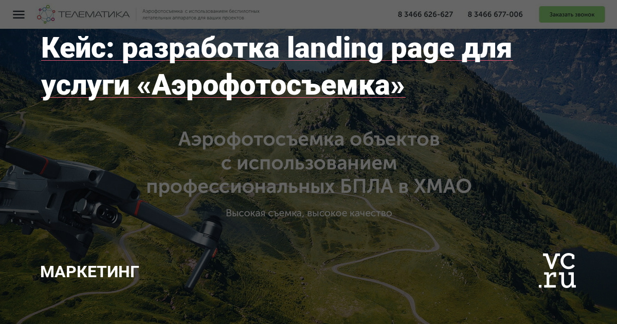 В свежей статье специалисты компании «Технологии успеха» рассказывают, как разрабатывался лендинг для услуги «Аэрофотосъемка».