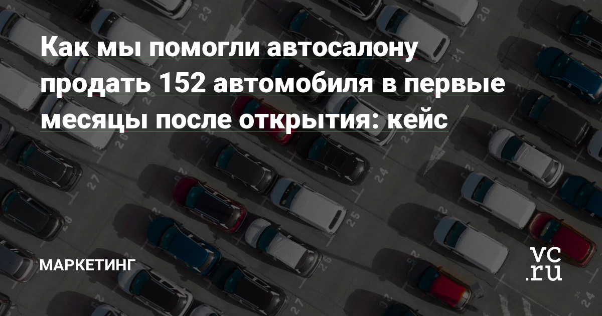2022 год был непростым для автобизнеса, но любой кризис - это время новых возможностей. В статье мы, команда Аксиома Веб, рассказываем, как помогли автосалону в Казани "выстрелить" в первые месяцы его существования.