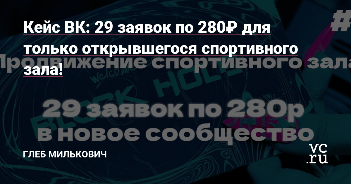 Приветствую всех 👋 На связи Глеб Милькович, таргетолог агентства Growing Point с 3-ех летним опытом.Данная статья будет про рекламу абсолютно нового проекта от моего клиента, который владеет компьютерным клубом BlackHole в маленьком городе Нижневартовск. Так как мы уже сотрудничаем длительное время и добились результатов для компьютерного клуба,…