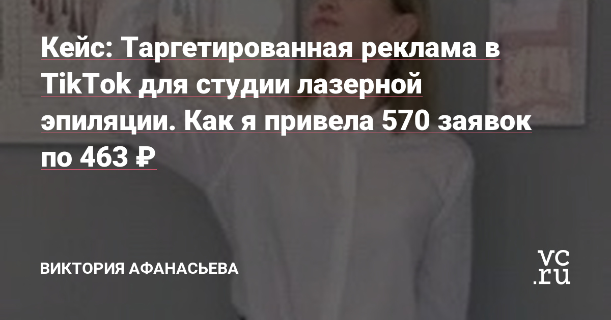 Меня зовут Виктория, и я настраиваю таргетированную рекламу в TikTok. В моем блоге на vc.ru вы найдете не только кейсы, но и полезные статьи по ТикТок таргету.