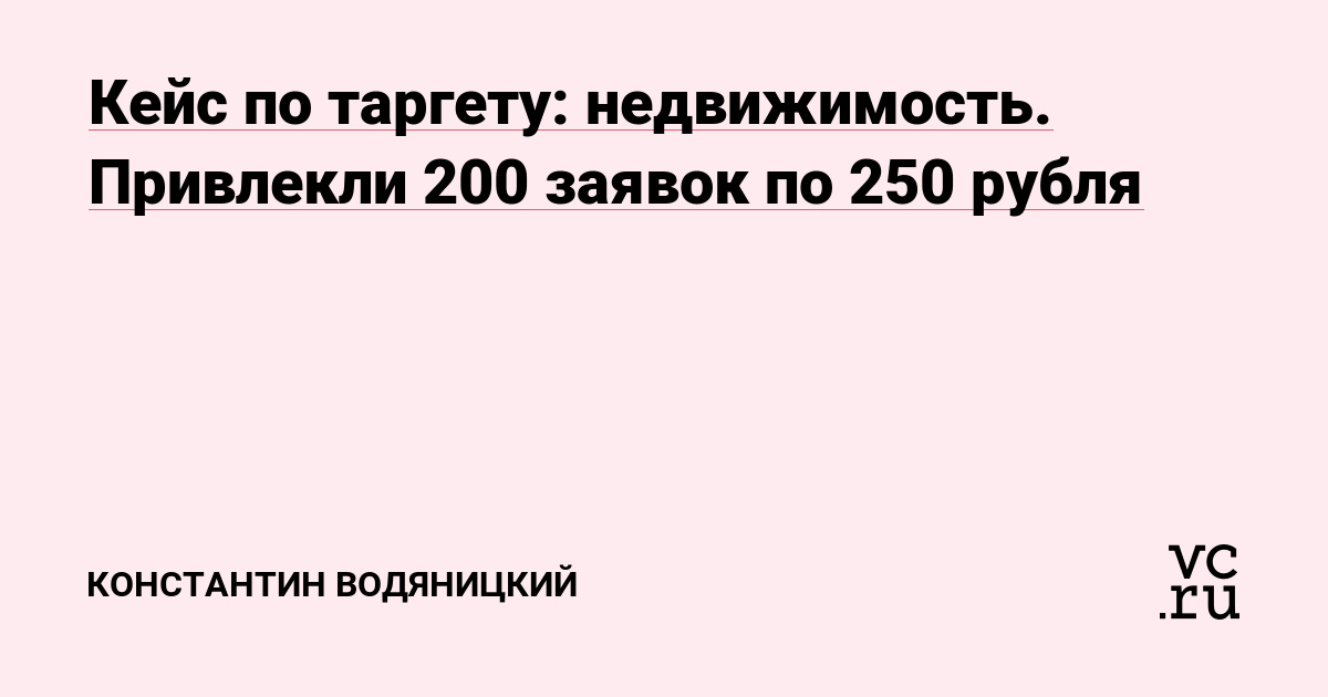 Для начала пару вводных: обратился заказчик с задачей перенастроить текущую рекламную кампанию, которую до нас делал таргетолог. Заказчик жаловался, что со старой кампании идут очень дорогие заявки по 800 рублей. Плюс в день всего 3-4 обращений.