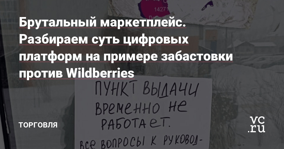 Последние пару дней идет забастовка пунктов выдачи (ПВЗ) Wildberries. Причина - недовольство новыми жесткими штрафами. Мне надоело читать объяснения а-ля "ааа опять этот Вайлдберрис, закройте его уже!". Постараюсь объяснить ситуацию более научно - исходя из базовых принципов цифровой платформы.
