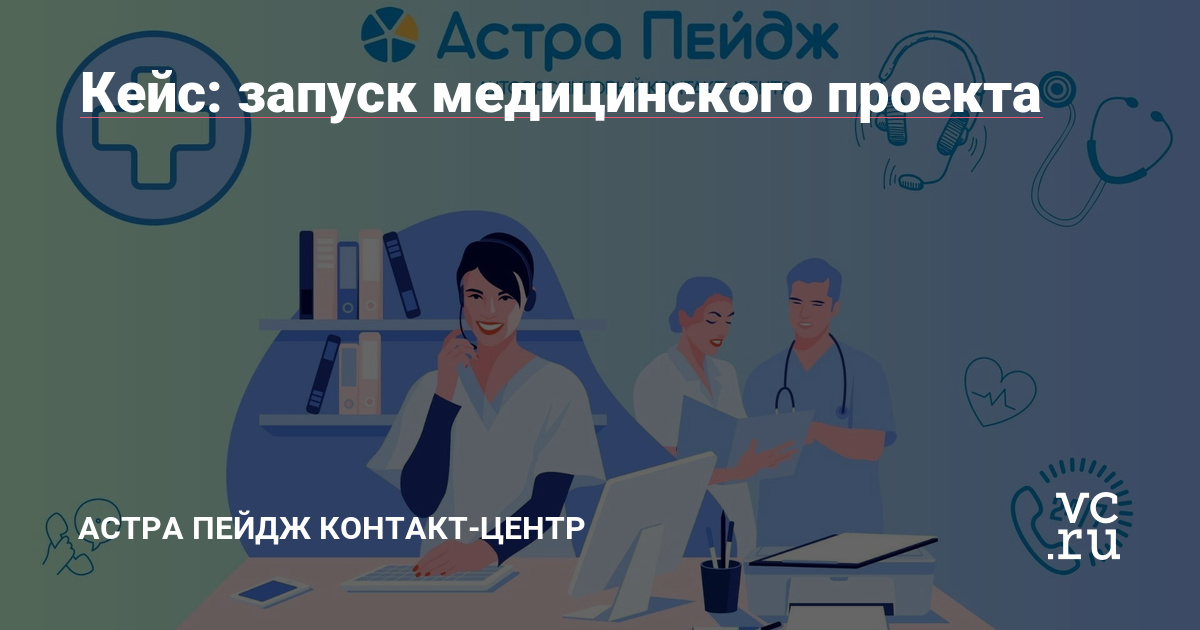В октябре 2022 года мы запустили горячую линию крупной сети медицинский центров.
