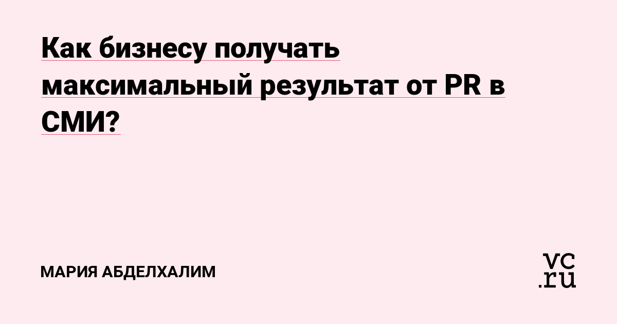 В портфолио нашего агентства COMMA PR кейсы в 10+ ниш бизнеса. Из запросов предпринимателей мы понимаем, что не все осознают настоящий эффект от PR и мощь хорошей кампании по безбюджетному продвижению. Этой статьёй хочу на кейсах показать, что выходы в СМИ стоит делать не только ради упоминаний бренда. Залог хорошей пиар-кампании – стратегия.…