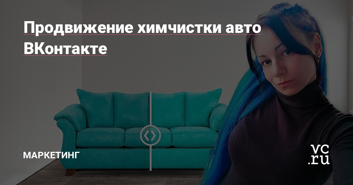 Как с нуля привлечь 115 заявок на химчистку и упаковать группу так, что конверсия из перехода в обращение составила 10%