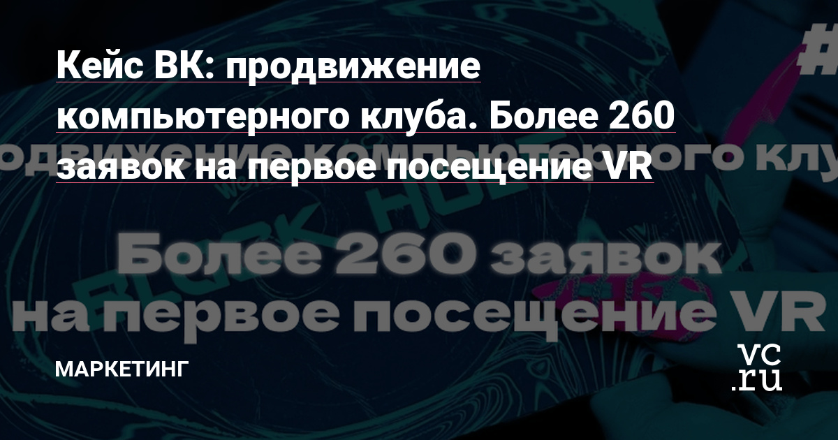 Доброго времени суток🤗Сегодня я поведаю вам интересную историю сотрудничества с локально очень популярным компьютерным клубом. Находится он кстати в городе, где я родился, поэтому владелец клуба сам обратился ко мне с просьбой помочь с таргетированной рекламой.