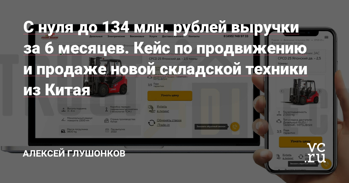 Меня зовут Алексей Глушонков, я — основатель digital-агентства TrustDirect. В этом кейсе хочу поделиться нашим опытом работы в такой нише, как продажи складской техники. Расскажу о специфике этого бизнеса и проблемах, с которыми мы столкнулись.
