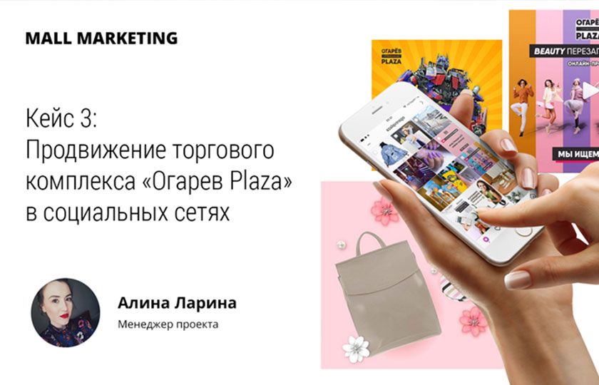 Методика продвижени торгового комплекса в соц. сетях. Фишки и лайфхаки, примеры мероприятий и тематических дней. Рассказываем про спецпроекты проводимые в ТРЦ и про их эффективность.