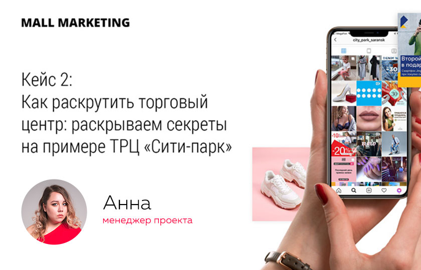 Рассказываем как поднять вовлеченность и посещаемость в ТРК с помощью социалных сетей используя конкурсы и розыгрыши, таргетированную рекламу и регулярный постинг.