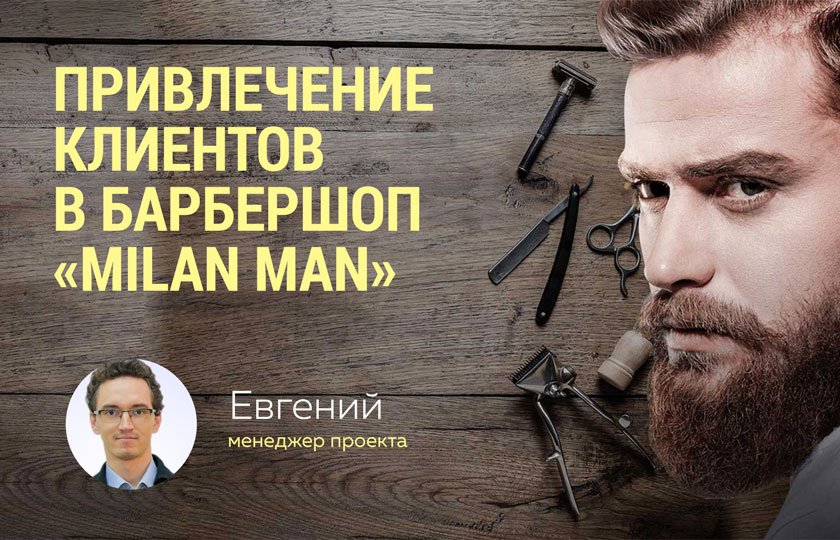 Кейс продвижения барбершопа в социальных сетях Вконтакте, Инстаграм. Каналы привлечения клиентов через интернет.