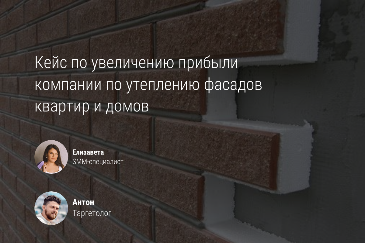 Как можно увеличить доход фирме по утеплению фасадов домов и квартир с помощью группы Вконтакте? Читай в этом кейсе!