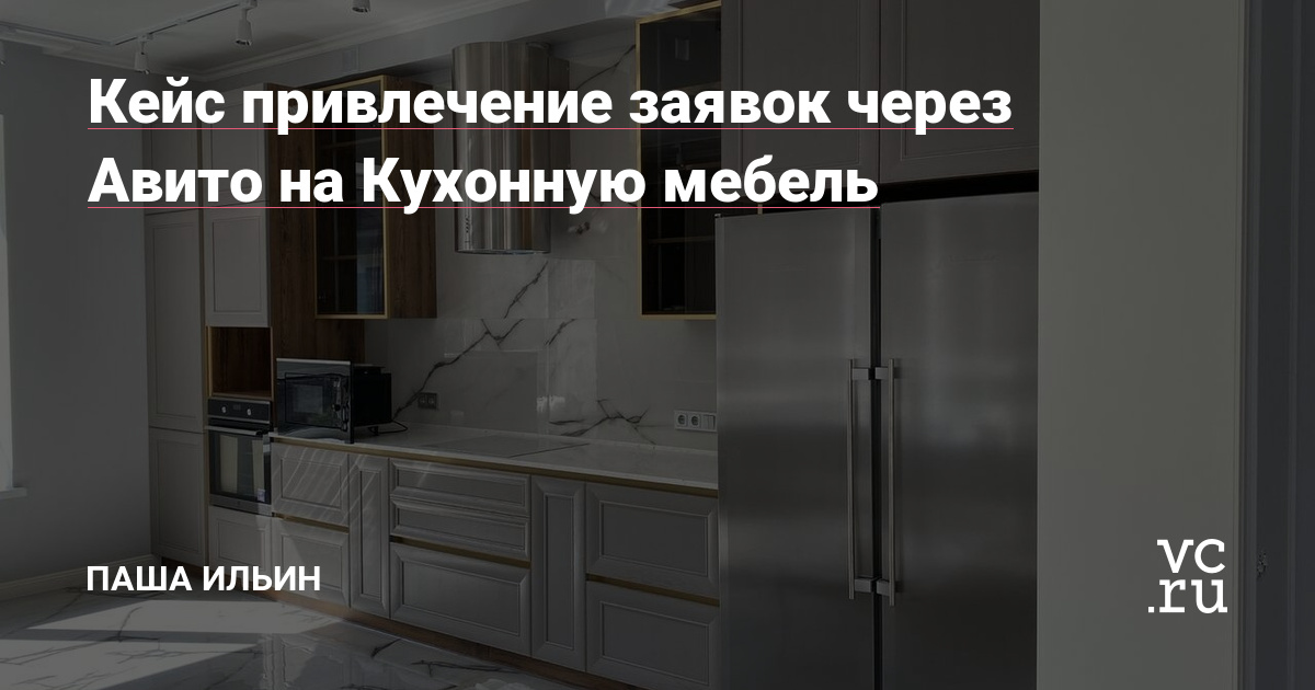 Описание: Компания по производству кухонных мебели обратилась ко мне. Мы созвонились, они рассказали, что ранее использовали площадку Авито, размещали рекламу самостоятельно, но результат был плохой. Так же у них были постоянные блокировки.
