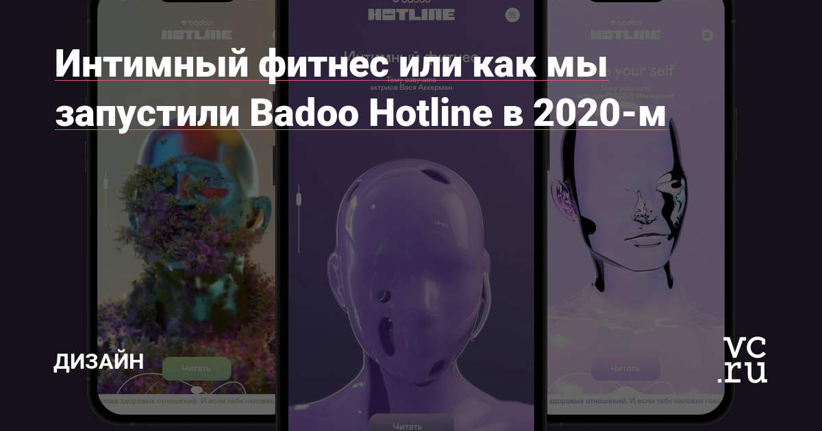 2022–2023 — Россию покидают дейтинговые сервисы Tinder, Badoo, Bumble, Fruitz и Feeld. Они на протяжении десятилетия определяли, как мы знакомимся в сети. Пока все прощаются с Tinder, мы вспомним другой секс-просвет проект из 2020-го. Три года назад «бета» с Badoo и «BALAGAN» выпустили спецпроект Badoo Hotline. Рассказываем каким он получился.