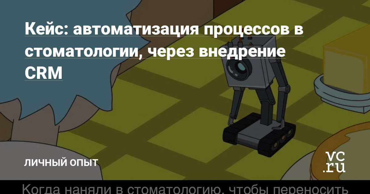 Привет, это Алексей! Я автоматизирую учёт и бизнес-процессы в малом бизнесе. В этом кейсе рассказываю про автоматизацию подмосковной стоматологии на базе 1С. Сначала мы поставили CRM, а потом навели порядок в финансах и в учёте материалов. Но в этой статье буду рассказывать про CRM.