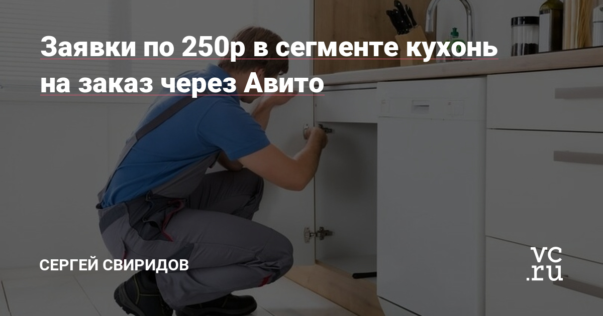 Многие считают, что Авито не та площадка, где они могут регулярно получать заявки на свои услуги. Ну там ведь б/у вещи продают, да?Да, продают. И не только. Этот кейс показывает, что заявки с Авито, для некоторых ниш, могут быть дешевле, чем с других площадок.