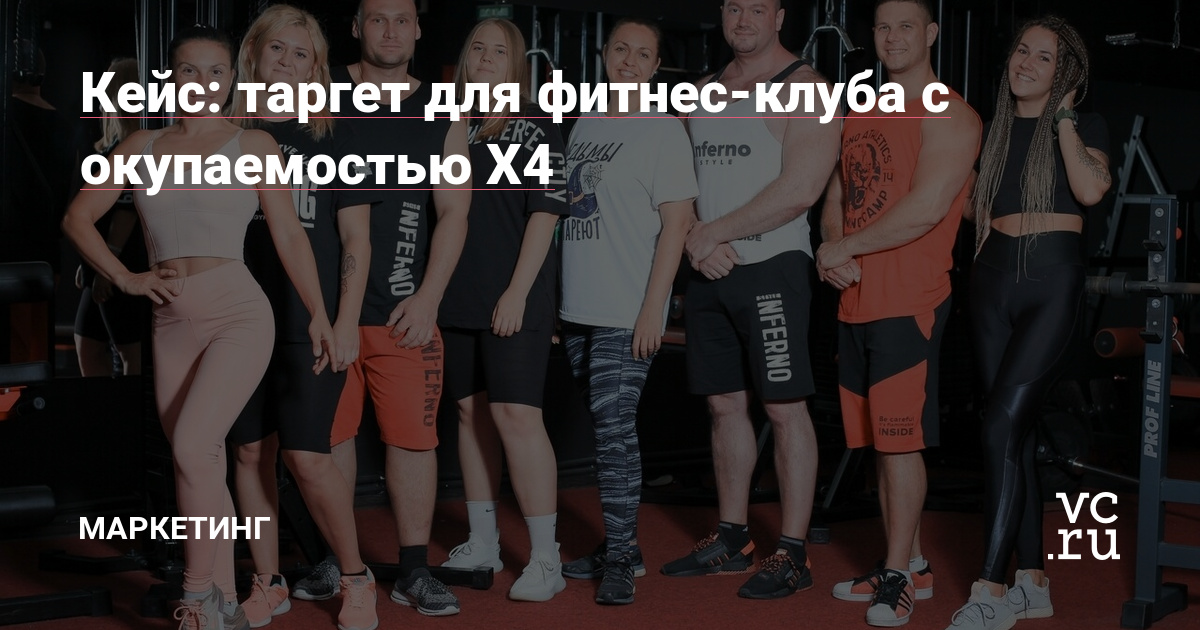 В этом кейсе вы узнаете как фитнес-клубу на протяжении 6 месяцев получать окупаемость Х4 с помощью рекламы ВКонтакте