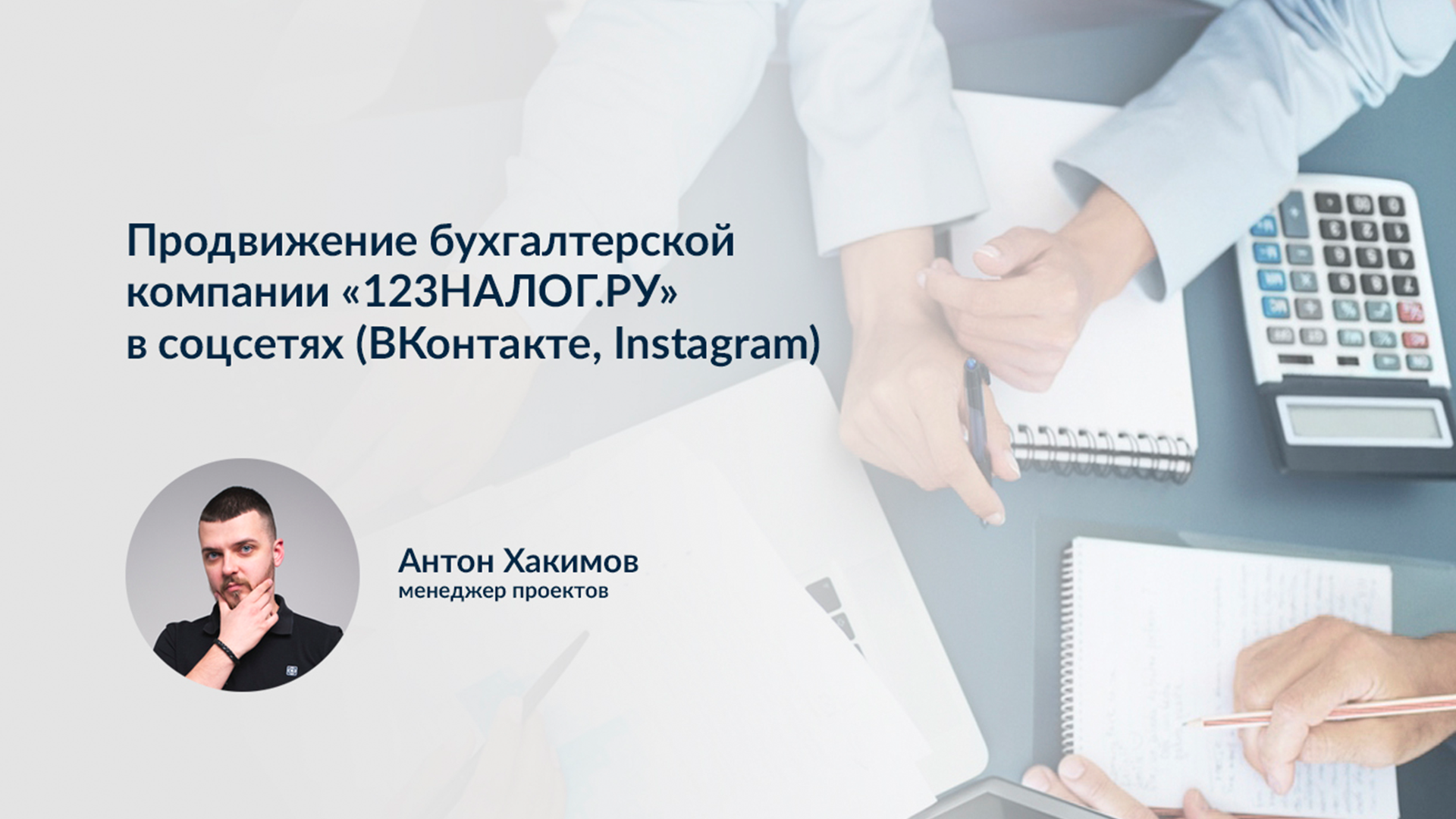 Как мы привели 350 заявок по 200 рублей. Кейс привлечения клиентов в юридическую компанию через социальные сети. Каналы раскрутки бухгалтерских услуг в интернете.