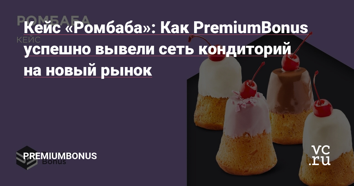 «Ромбаба» — это сеть кондиторий от красноярцев Bellini Gastronomic Ecosystem, концепция которой делает акцент на десерты, знакомые с детства: торты, слойки, ромовые бабы и уникальную уютную домашнюю атмосферу.