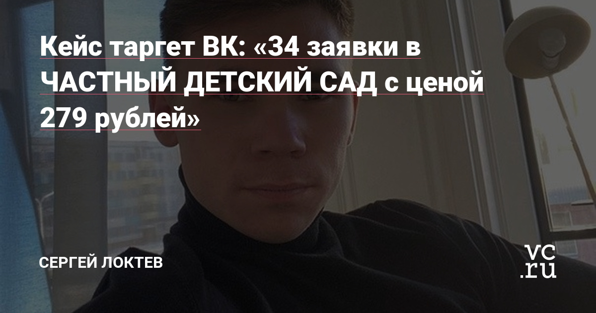 Меня зовут Локтев Сергей. Я занимаюсь маркетингом уже больше 2-х лет, сначала настраивал рекламу в запрещенной сети (Инстаграм), а сейчас уже больше года настраиваю рекламу в ВК и в Яндексе. Вел проекты более чем в 15-ти разных нишах.
