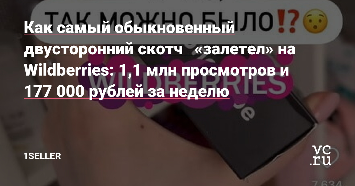 Продвижение двухстороннего скотча началось с тщательно разработанного видеоролика, размещенного в формате Reels на платформе Instagram* (запрещенная в РФ социальная сеть) . Всего за 1 день видео принесло 1,1 млн просмотров, которые конвертировались в 10 000 переходов по артикулу товара. В результате удалось добиться 586 заказов на сумму 177 000 рублей. Ниже подробнее рассматриваем основные компоненты успеха кампании.