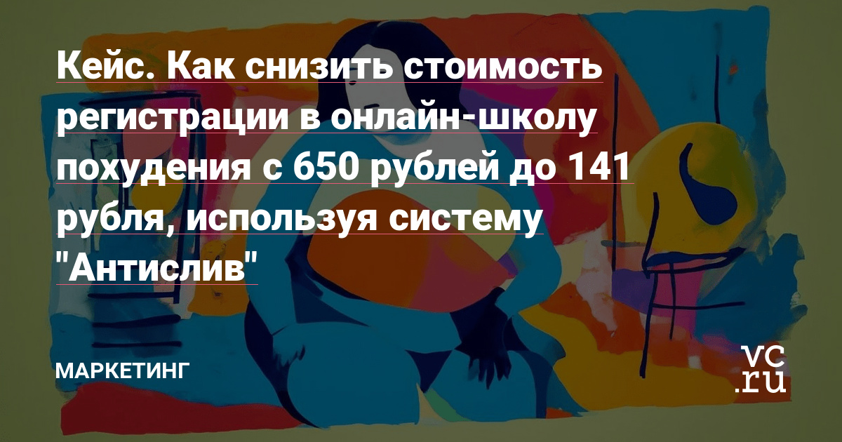 Исправил 3 слабых места в рекламе, что привело к снижению стоимости регистрации на 43% при KPI в 250 руб. При условии, что у предыдущего подрядчика регистрации были по 650 руб., а трафик не окупался. И как с этим связан проморайтер Аяза?
