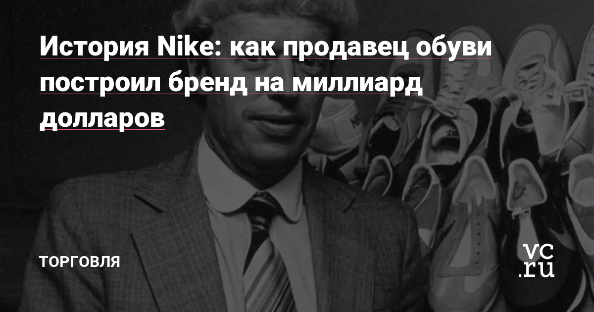 Началось все с того, что Фил Найт в юности с ума сходил, мечтая стать известным спортсменом, но его выгнали из бейсбольной команды, он был бледным и худым как щепка. Но он решил не сдаваться и занялся бегом, но и здесь он тоже не добился каких-то особых результатов.