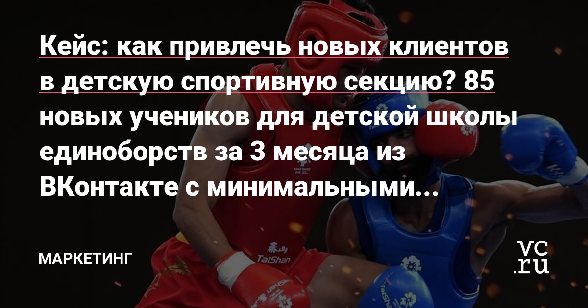 Как привлечь целевые заявки, закрыть их в пробное и забить залы до отказа новыми учениками для школы единоборств с помощью комплексного маркетинга в ВК?