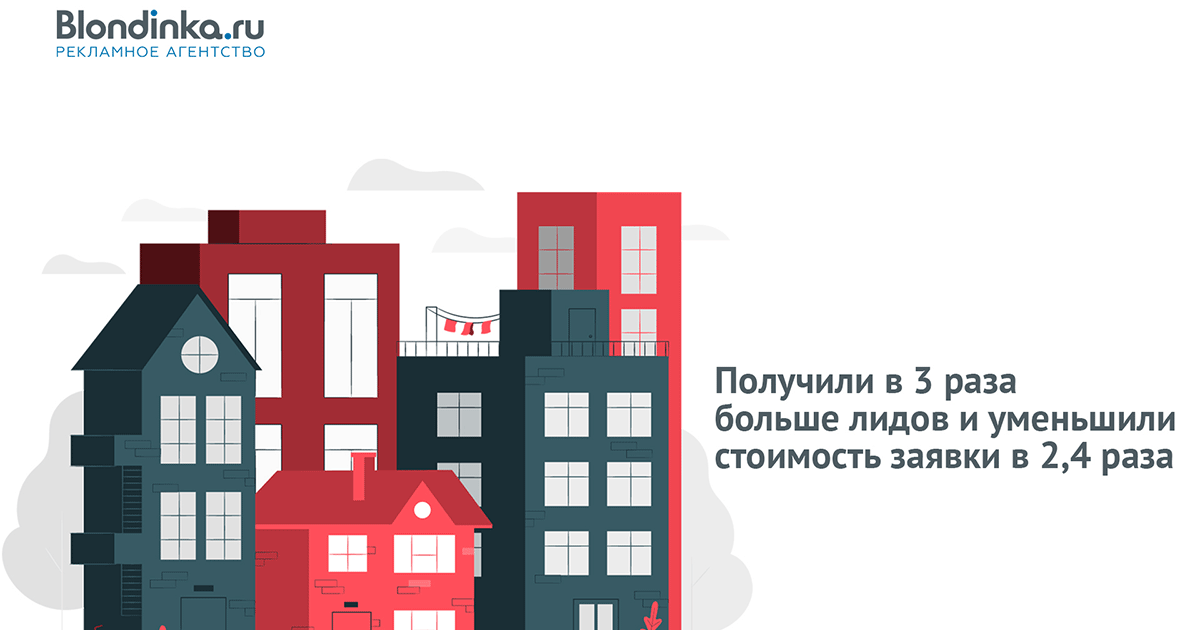 Сфера недвижимости отличается высокой стоимостью заявок и внушительными рекламными бюджетами. Поэтому агентства постоянно ищут новые возможности для уменьшения затрат. Читайте о том, как...