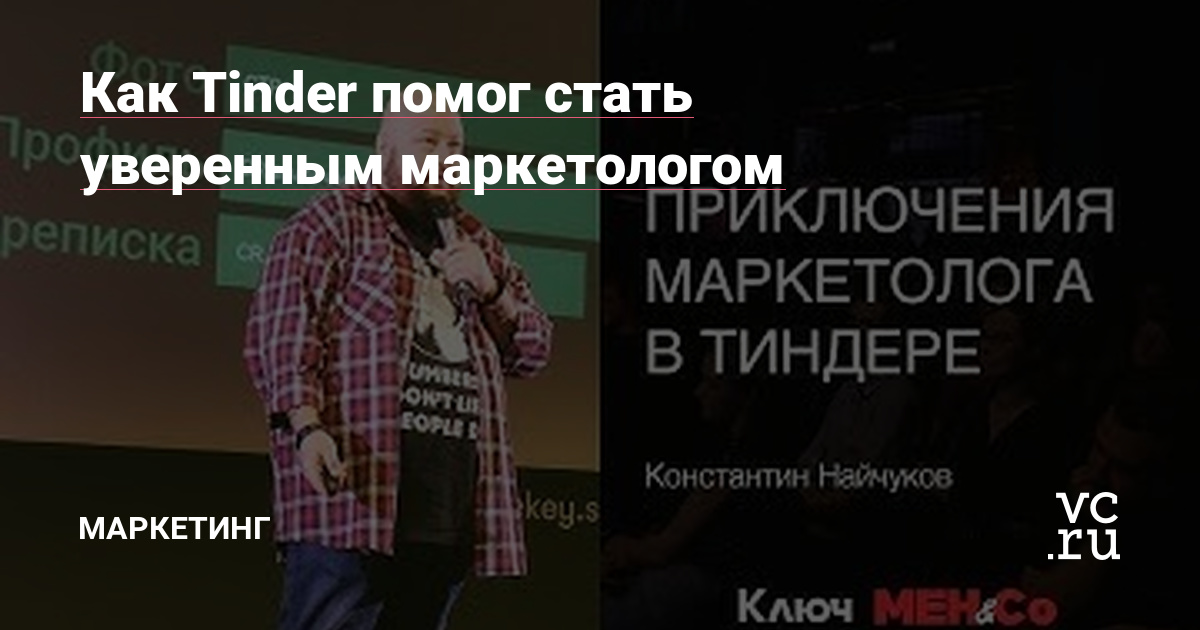 Сегодня мы расскажем про годовой опыт использования Tinder нашим маркетологом.