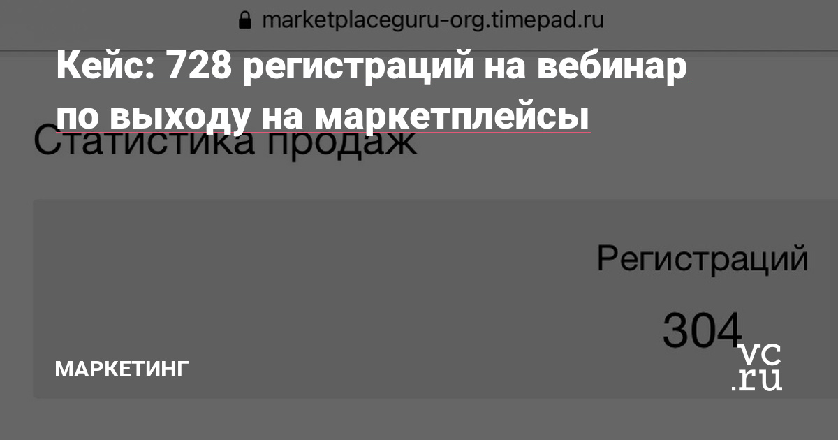 Привет! Сегодня расскажу, как мы привели трафик на онлайн-мероприятие, темой которого был вывод своего продукта на маркетплейсы.