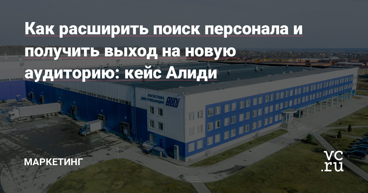 Группа Компаний АЛИДИ — крупнейший в России дистрибьютор продукции таких мировых брендов, как Procter&Gamble, Nestle и Nestle Purina, MARS и Wrigley. Также компания оказывает услуги складской логистики, является 3PL-оператором, работает в сфере BTL-маркетинга.