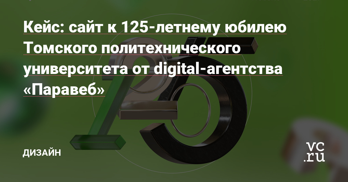 Томск называют «студенческой столицей России»: в небольшом городе расположились шесть университетов, шесть научно-исследовательских институтов Сибирского отделения Российской академии наук и почти 60% молодежи региона получают высшее образование — это самый высокий показатель в России.