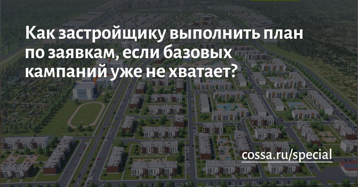 Как масштабировали рекламные кампании, почему простое увеличение бюджета не помогает увеличить количество заявок и какие инструменты и объявления позволили выполнить план по ли...
