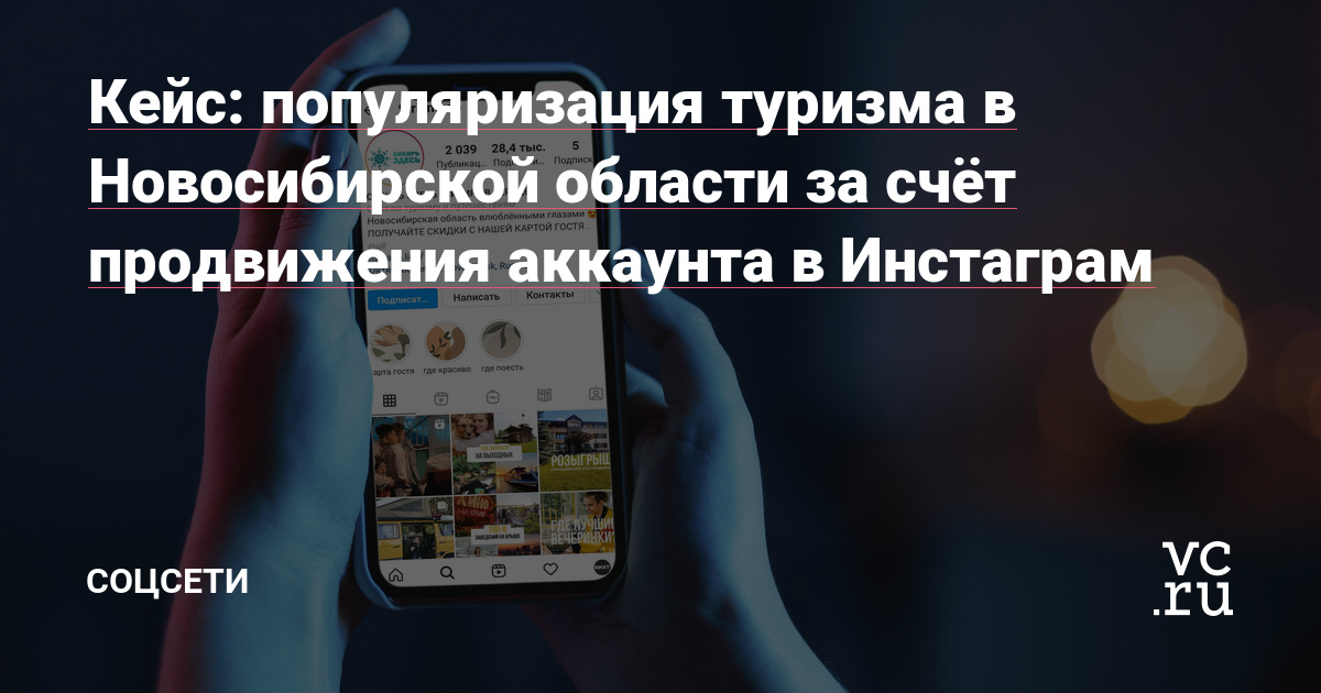 Маркетинговая компания “ВИАТ” совместно с командой Туристско-информационного центра Новосибирской области в период с мая по июль 2021 года провели специальную кампанию, направленную на популяризацию аккаунта в Инстаграм @turizmnso с целью продвижения туризма в Новосибирской области.