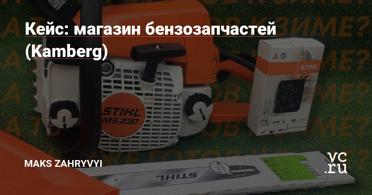 Kamberg — украинская компания по производству и продаже сельскохозяйственных инструментов и запчастей до бензо техники. Сотрудничают с Китаем, ранее продавали запчасти оптом и имели много партнеров по Украине. Сейчас цель, развивать себя как розничный магазин.