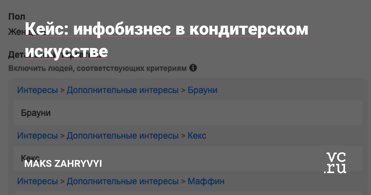 Большая онлайн - школа по обучению кондитерскому искусству. Задачи - получить много регистраций по цене ниже 100 рублей. Аудитория широкая - женщины и девушки в возрасте 24 - 45 лет. В рекламе используем все страны СНГ, в конце кейса увидите, какая страна показала лучше результаты.