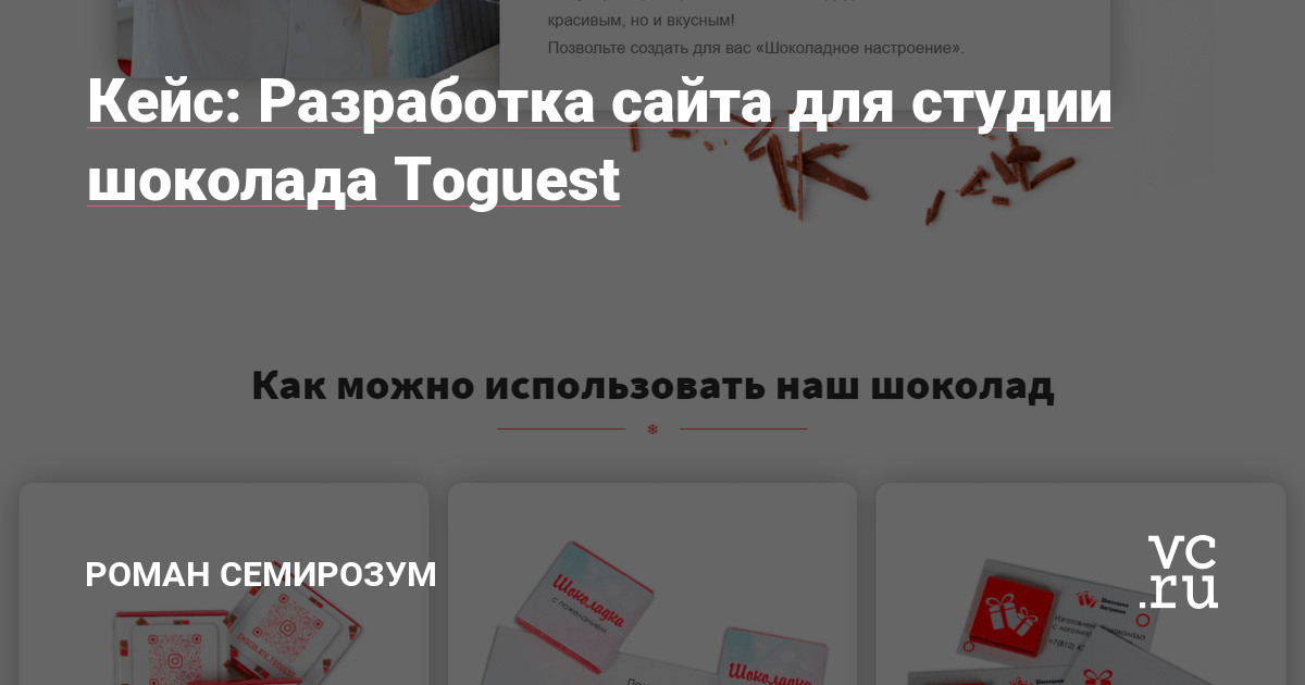 Деятельность студии Toguest направлена на изготовление оригинального шоколада с фирменной символикой для корпоративных клиентов.