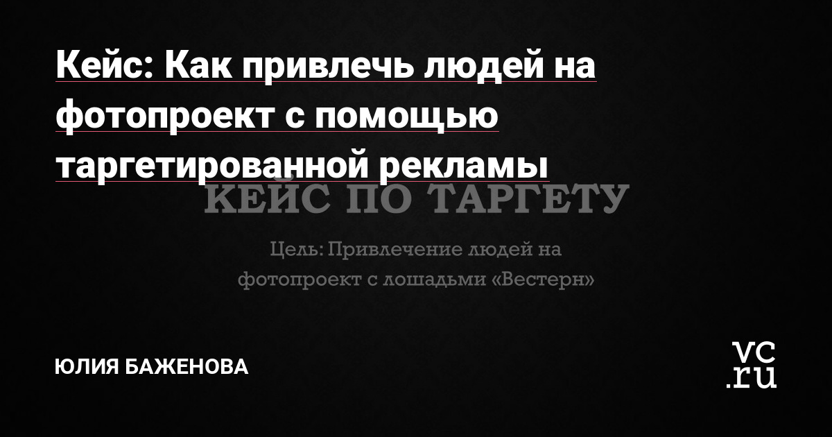Добрый день! Меня зовут Юлия Баженова, я - таргетолог. Сегодня вам расскажу, как с помощью таргета я привлекла людей на фотопроект, а также подписчиков в инстаграм.