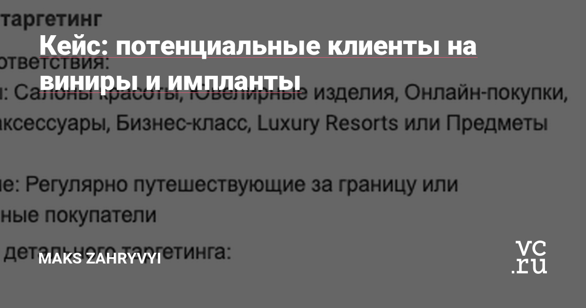 Наш клиент — это стоматолог, который обратился к нам за помощью найти клиентов на довольно таки дорогие услуги: установка виниров и имплантов. Цены на имплант под ключ от 20к гривен (в зависимости от качества и производителя). Эта ниша очень неординарная, так как зубы болят всем, и здесь нельзя делить сегменты на богатых и бедных. Но мы можем…