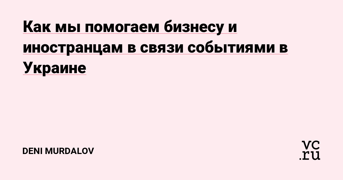 Время для прочтения 2 минуты. Статья на примерах обращений клиентов показывает, чем я и моя команда можем помочь в сегодняшних условиях совместным предприятиям, а также российскому бизнесу, активно работающими с западными клиентами и контрагентами.