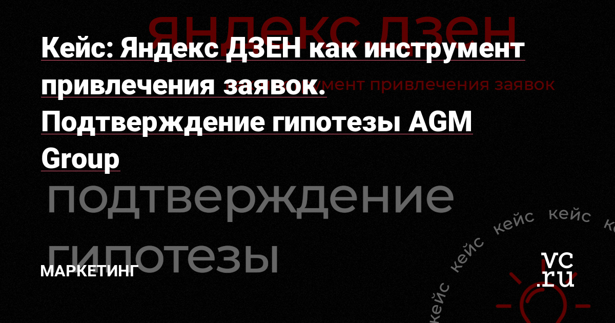 К нам пришел новый клиент, — застройщик с несколькими проектами в пределах Санкт-Петербурга, — с конкретной целью: «Нам нужен Яндекс.Дзен и нужны заявки с него!»